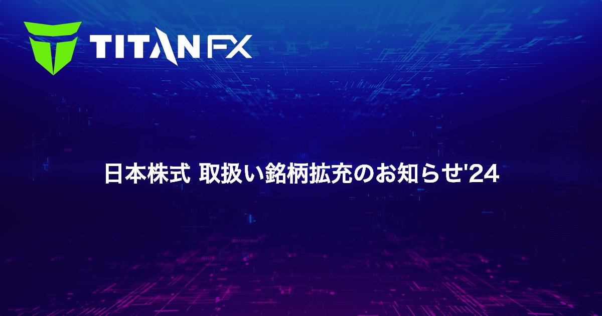 日本株式 取扱い銘柄拡充のお知らせ'24